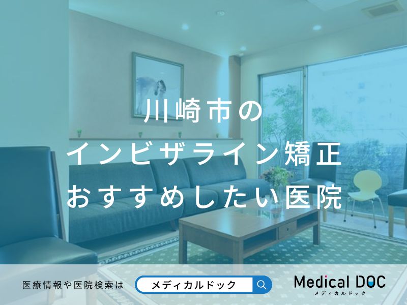 川崎市のインビザライン矯正おすすめしたい医院