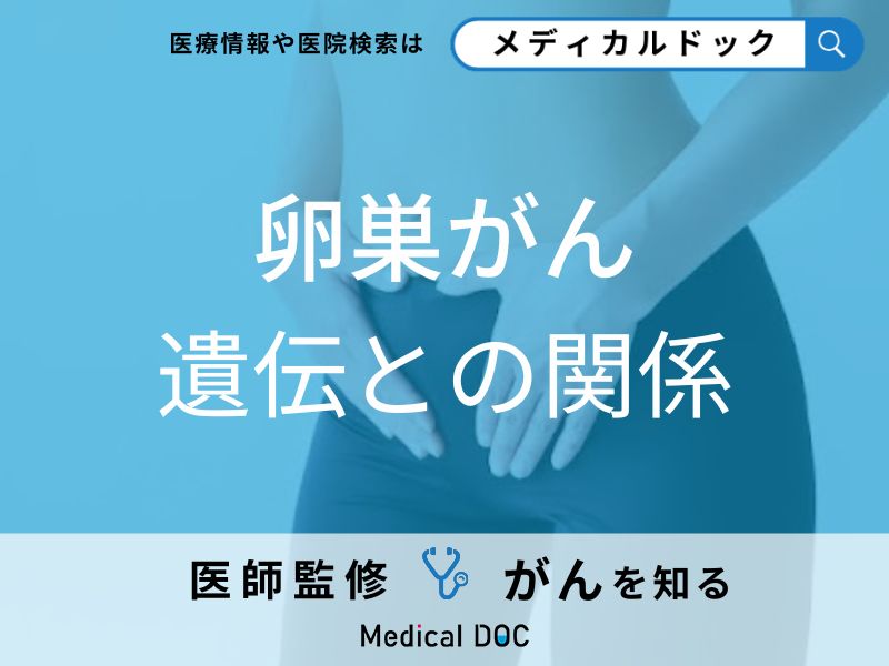 「遺伝が要因の卵巣がん」はどのくらい？卵巣がんについて医師が徹底解説！