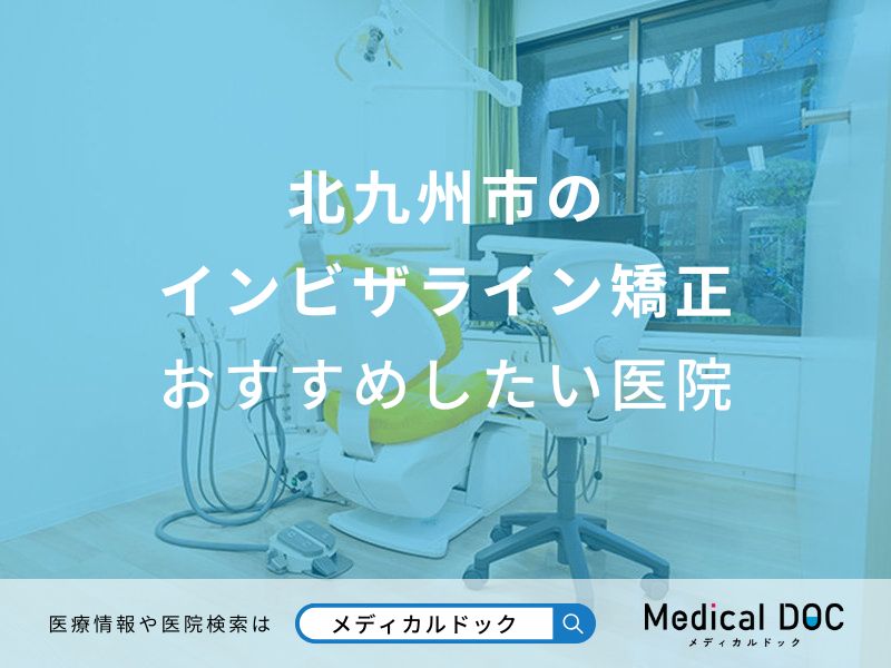 北九州市のインビザライン矯正おすすめしたい医院
