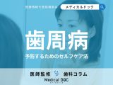 歯科医が教える「歯周病を予防するセルフケア術」 健康な歯を保つための習慣づくりを解説!