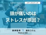 ストレスが「頭痛」を引き起こすのはご存じですか? ロキソニン飲み過ぎのリスクや対処法も医師が解説!