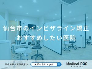 仙台市のインビザライン矯正おすすめしたい医院