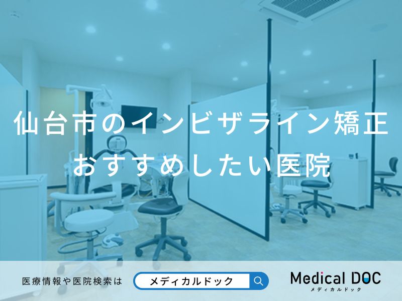 仙台市のインビザライン矯正おすすめしたい医院