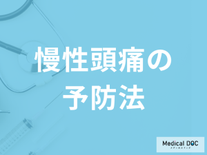 「慢性頭痛を予防する3つのポイント」はご存知ですか？医師が解説！