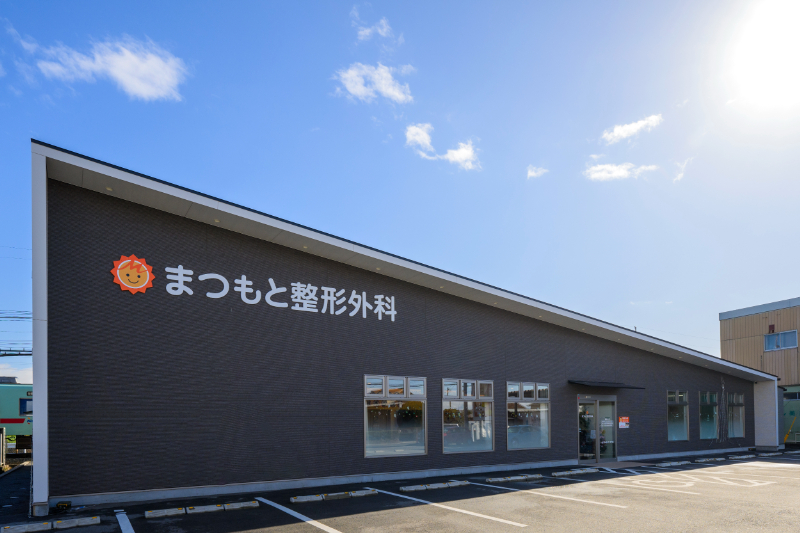 まつもと整形外科