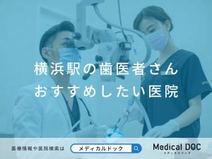 横浜駅の歯医者さん おすすめしたい医院