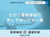 「ピロリ菌検査前に飲んではいけない薬」はご存知ですか？前日の注意点も医師が解説！
