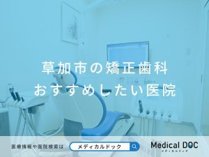 草加市の矯正歯科 おすすめしたい医院