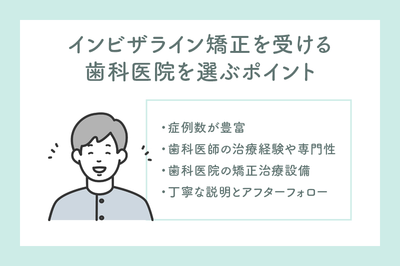 インビザライン矯正を受ける歯科医院を選ぶポイント
