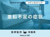 「亜鉛が不足すると現れる症状」はご存知ですか？不足しやすい人の特徴も解説！