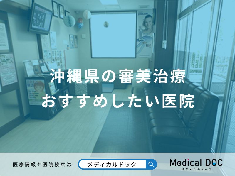沖縄県の審美治療 おすすめしたい医院