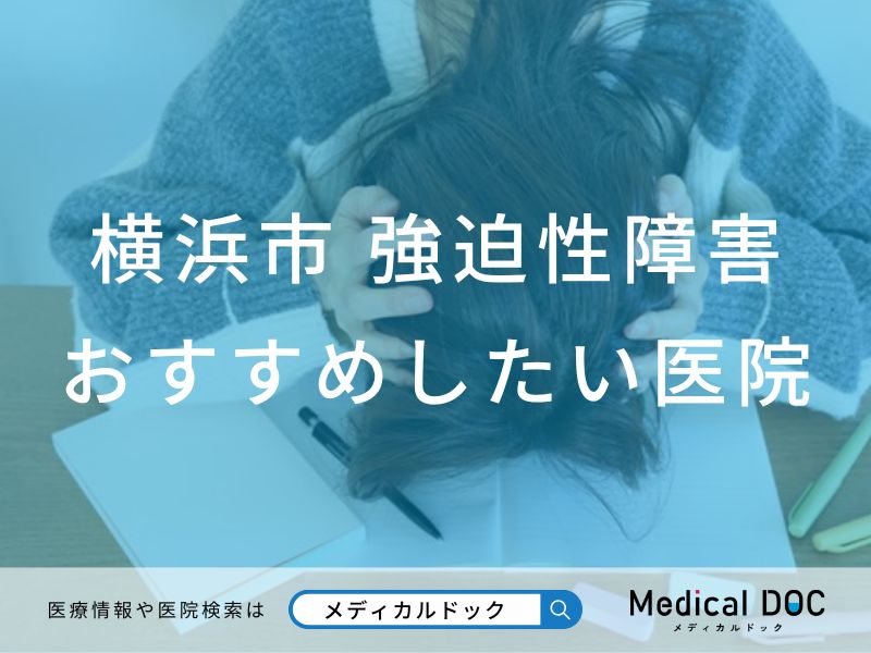 横浜市 強迫性障害