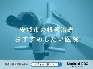 安城市の根管治療 おすすめ医院