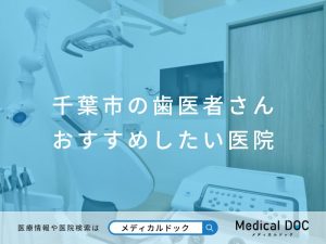 千葉市の歯医者さん おすすめしたい医院