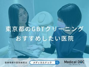 東京都GBTクリーニングおすすめしたい医院