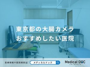 東京都の大腸カメラおすすめしたい医院