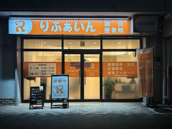 りふぁいん鍼灸整骨院　八王子北野店