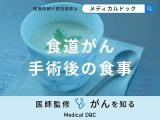 「食道がん」手術後の「食事メニュー」は何を食べたらいいの？医師が徹底解説！