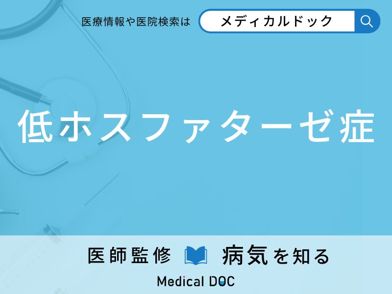 低ホスファターゼ症