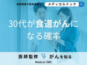 30代が「食道がんになる確率」は？症状や予防する方法も医師が解説！