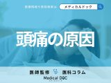 「頭痛」の引き金となる条件はご存じですか? 片頭痛の前兆・対処法を医師が解説!