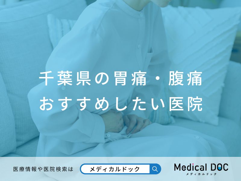 千葉県の胃痛・腹痛 おすすめしたい医院