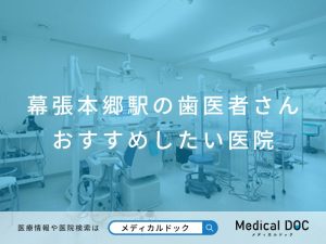 幕張本郷駅の歯医者さん おすすめしたい医院