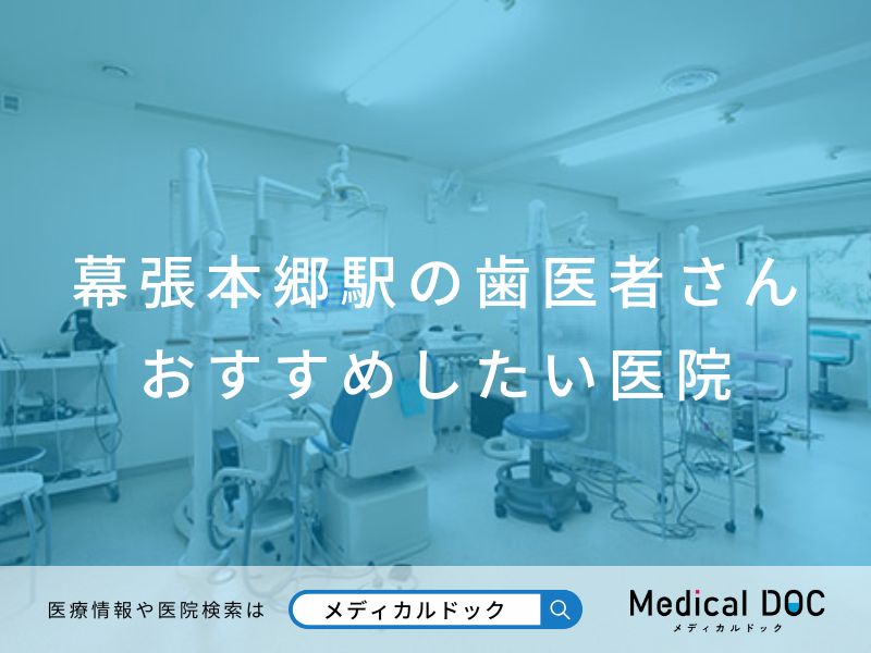 幕張本郷駅の歯医者さん おすすめしたい医院