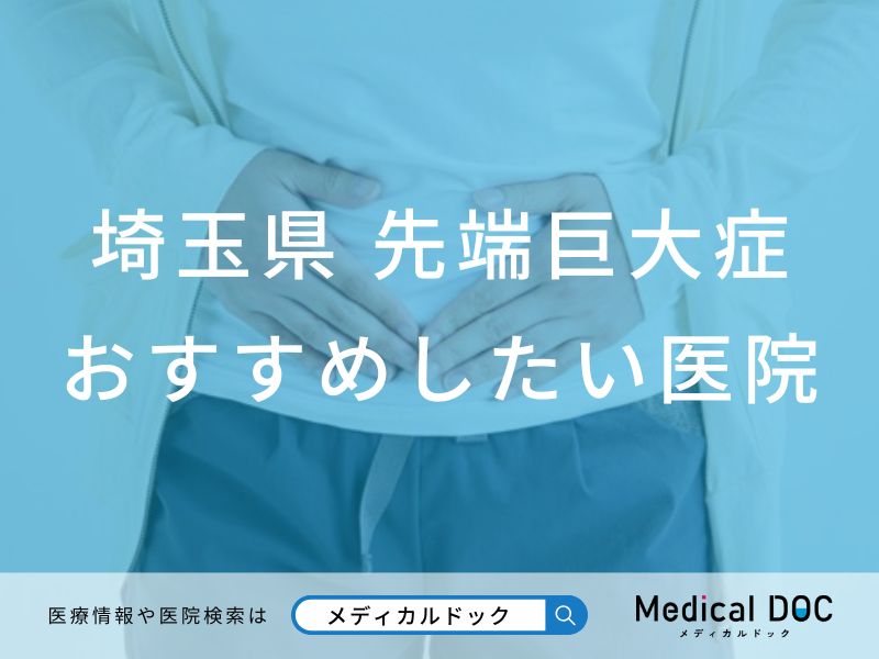 埼玉県 先端巨大症（末端巨大症）