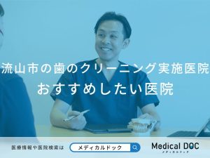 流山市のクリーニング おすすめしたい医院