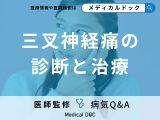 非公開: 「三叉神経痛」を疑ったら何科に受診？治療法についても医師が解説！
