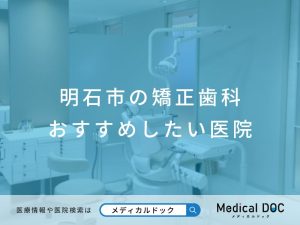 明石市の矯正歯科 おすすめしたい医院