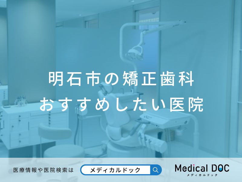 明石市の矯正歯科 おすすめしたい医院