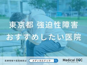 東京都 強迫性障害