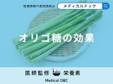 「オリゴ糖の効果」はご存知ですか？過剰摂取すると現れる症状も解説！