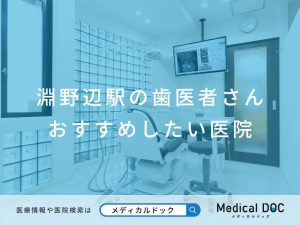 淵野辺の歯医者さん おすすめしたい医院