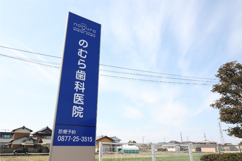 のむら歯科医院photo