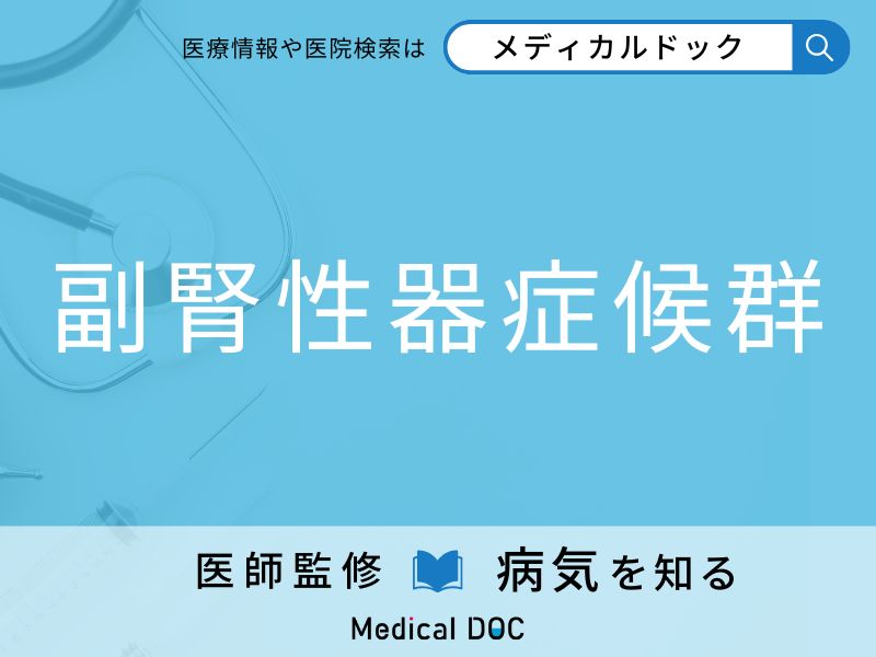 副腎性器症候群