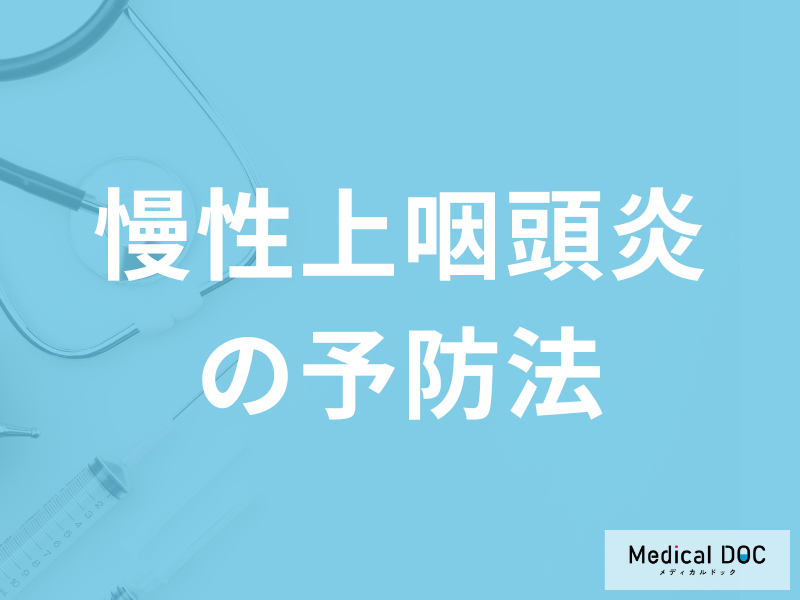 「慢性上咽頭炎を予防する4つの方法」はご存知ですか？治療中の注意点も解説！