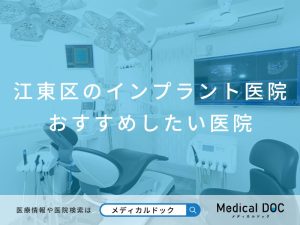 江東区のインプラント医院 おすすめしたい医院