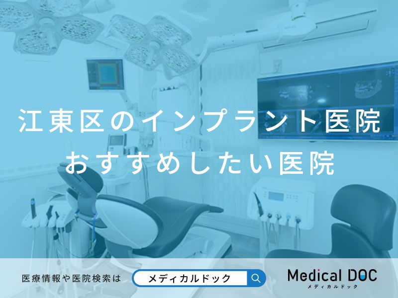 江東区のインプラント医院 おすすめしたい医院