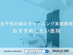 北千住の歯のクリーニング おすすめしたい医院