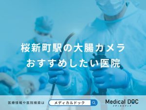 桜新町駅の大腸カメラ
