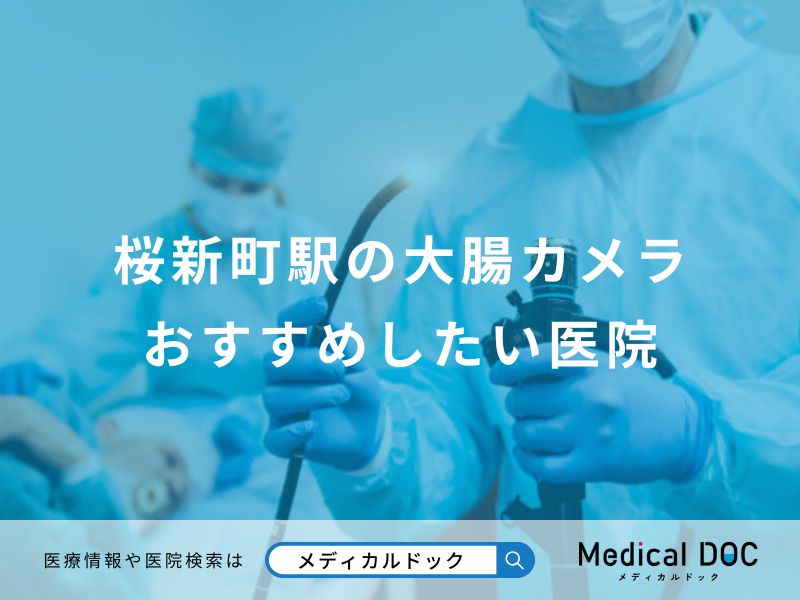 桜新町駅の大腸カメラ