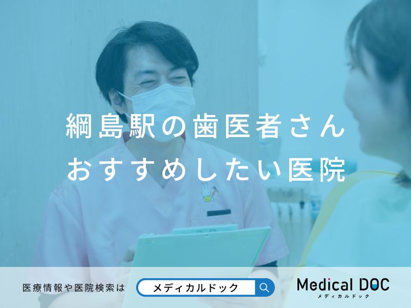 綱島駅の歯医者さん おすすめしたい医院