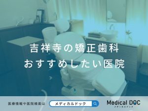 吉祥寺の矯正歯科 おすすめしたい医院
