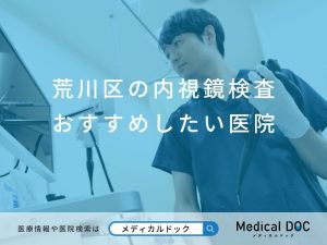 荒川区の内視鏡検査 おすすめしたい医院