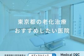 東京都の老化治療おすすめしたい医院