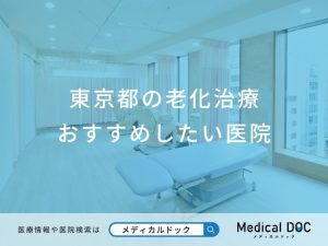 東京都の老化治療おすすめしたい医院