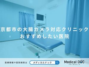 京都市の大腸カメラ対応クリニック おすすめしたい医院